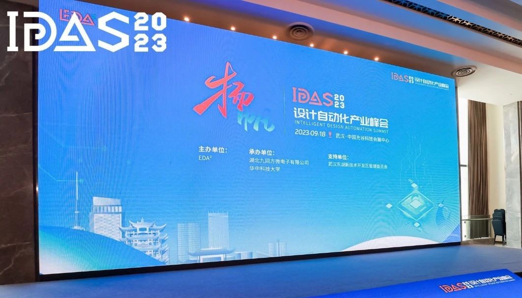 高峰對(duì)話｜國微芯創(chuàng)新EDA技術(shù)閃耀首屆IDAS峰會(huì)