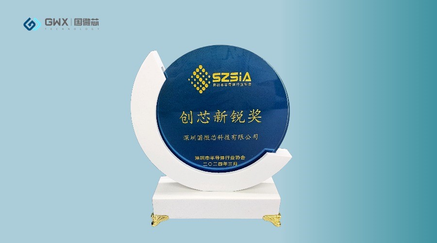 國(guó)微芯榮獲深圳半導(dǎo)體行業(yè)協(xié)會(huì)“創(chuàng)芯新銳獎(jiǎng)”，展現(xiàn)行業(yè)領(lǐng)軍地位